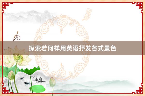 探索若何样用英语抒发各式景色